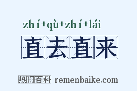 直去直来是什么意思的图片